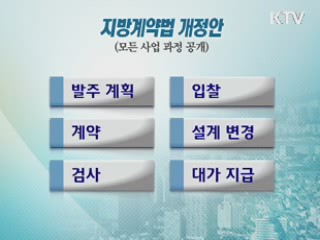 지자체 발주 사업 '모든 과정 의무 공개'