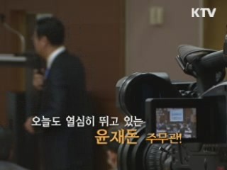 기획의 달인 - 윤재돈 주무관 (농림수산식품부 지역개발과)