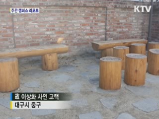 이상화 시인 고택에 '인두화 의자' 등장 [캠퍼스 리포트]