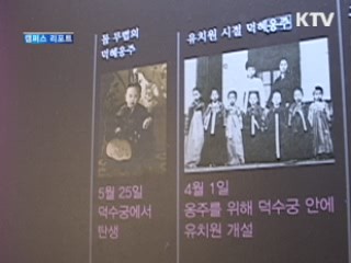 '비운의 황녀' 덕혜옹주 특별전 [캠퍼스 리포트]