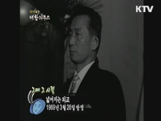 다시보는 대한늬우스+ (69.03.26)