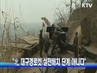 "北, 대구경로켓 실전배치 안돼"