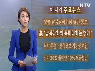 이 시각 주요뉴스