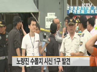 노량진 수몰지 시신 1구 발견