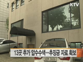 13곳 추가 압수수색···추징금 자료 확보