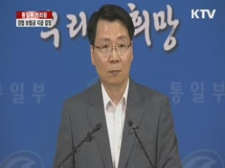 통일부 브리핑