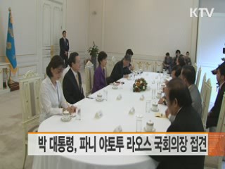 박 대통령, 파니 야토투 라오스 국회의장 접견