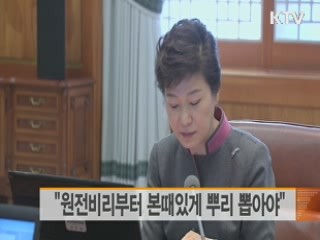 "원전비리부터 본때있게 뿌리 뽑아야"