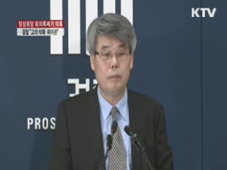 "회의록 고의 삭제"…백종천·조명균 기소