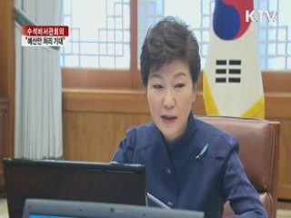 박 대통령 "예산안 오늘 반드시 처리되길"