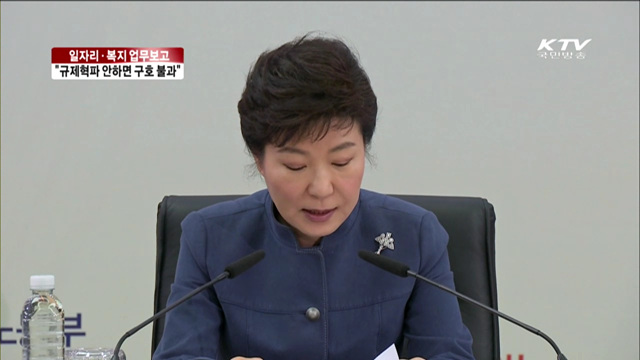 "규제 혁파 안하면 구호에 불과"