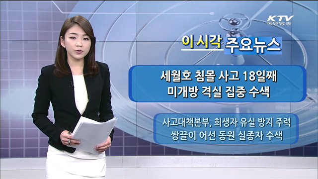 이 시각 주요뉴스 (14. 5. 03. 17시)