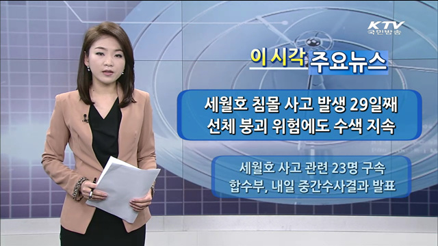 이 시각 주요뉴스 (14. 5. 14. 09시)