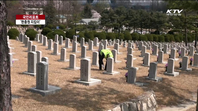 '현충원 지킴이'로 나라 사랑에 나선다 [국민리포트]