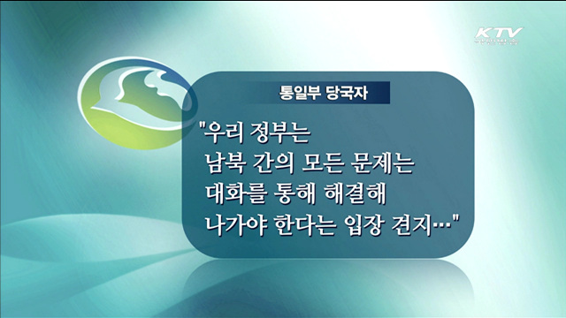 "北 일방 주장 중단하고 남북합의 존중해야"