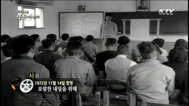 다시보는 대한늬우스 (72.11.14)