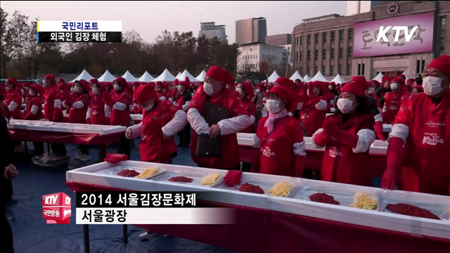 외국인 김장 체험 "재미있어요"