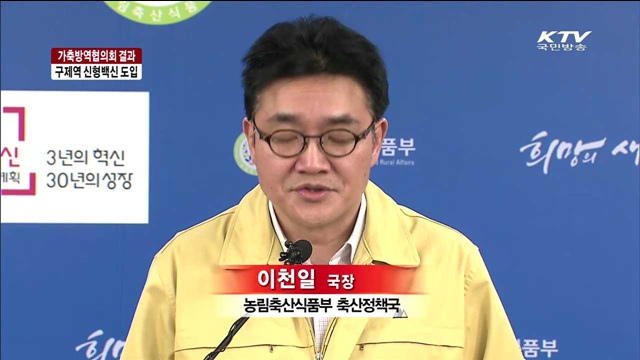 구제역 신형 백신 긴급도입…과태료 상향 조정