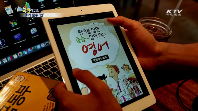 똑똑해진 애플리케이션…휴가 갈 때 필수