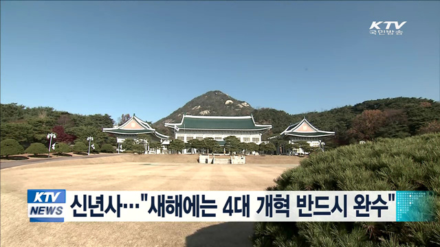 신년사…"새해에는 4대 개혁 반드시 완수"
