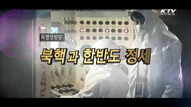 북핵과 한반도 정세