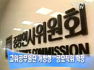 고위공무원단 개방형·공모직위 확정