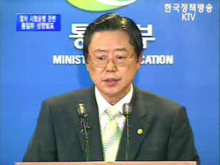 열차시험운행 관련 통일부 성명 발표 - 통일부 브리핑