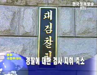 경찰에 대한 검사 지휘 축소