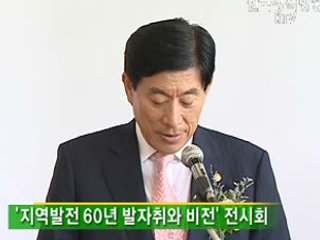 건국 60년, 지역발전 60년