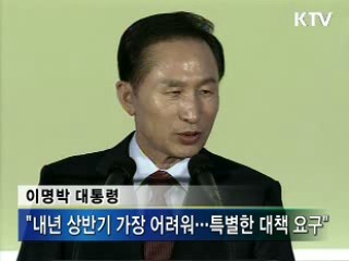 "내년 상반기 가장 어려워···특별대책 요구"