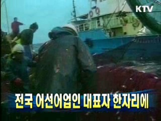 전국 어선어업인 대표자 한자리에