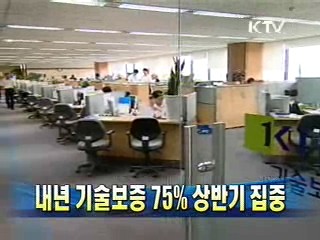 내년 기술보증 75% 상반기 집중