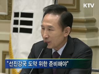 이 대통령, "도약 위해 미래에 투자해야"