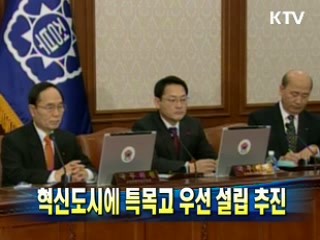 혁신도시에 특목고 우선 설립 추진