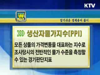 알기 쉬운 경제용어