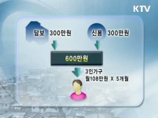빈곤층, 1천만원까지 생계비 대출
