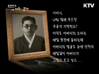 포토 드라마 - 소리꾼 아버지가 남긴 위대한 유산 - 국악인 신영희