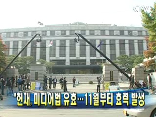 헌재, 미디어법 유효···11월부터 효력 발생