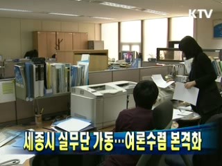 세종시 실무단 가동…여론수렴 본격화