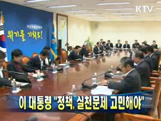 이 대통령 "정책, 실천문제 고민해야"