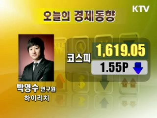 오늘의 경제동향