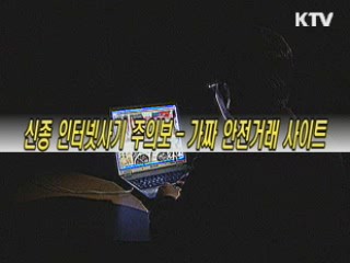 신종 인터넷사기 주의보 - 가짜 안전거래 사이트