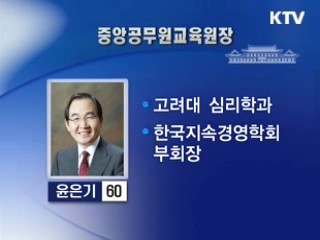 중앙공무원교육원장에 윤은기씨 내정