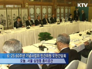 정 총리 "6·25 60주년, 국민통합·국격 제고 계기"