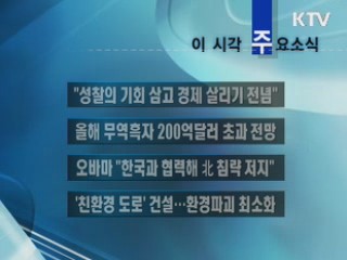 이 시각 주요소식(단신)