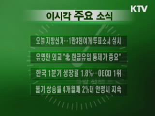 이 시각 주요소식(단신)