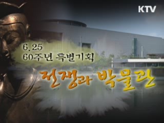 6.25 60주년 특별기획 - 전쟁과 박물관