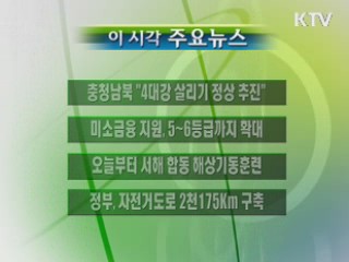 이 시각 주요소식(단신)