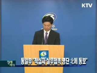 통일부 "적십자 실무접촉 명단 북에 통보"