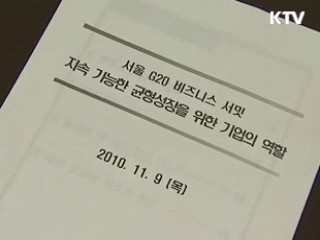 비즈니스 서밋, 민·관 협력 권고안 마련